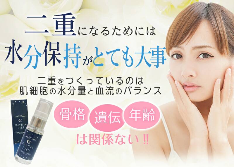 二重になるには水分保持がとても大事