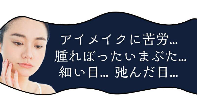 アイメイクに苦労...腫れぼったい瞼...細い目...弛んだ目...