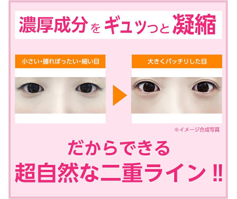 濃厚成分をギュッと凝縮 だからできる超自然な二重ライン!!