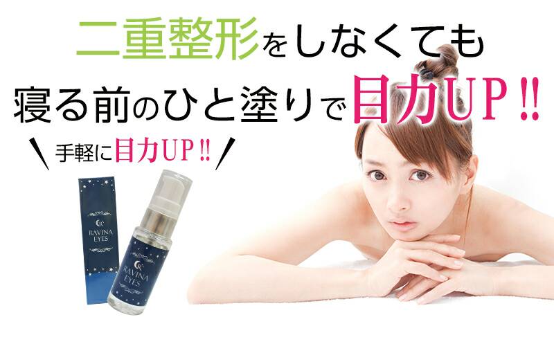 二重整形をしなくても寝る前の人塗りで目力 UP!!