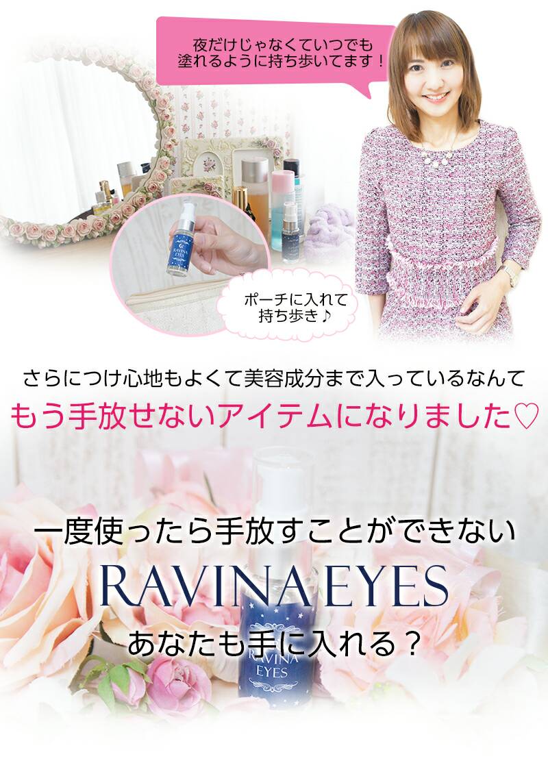 一度使ったら手放すことができないRAVINA EYES あなたも手に入れる?