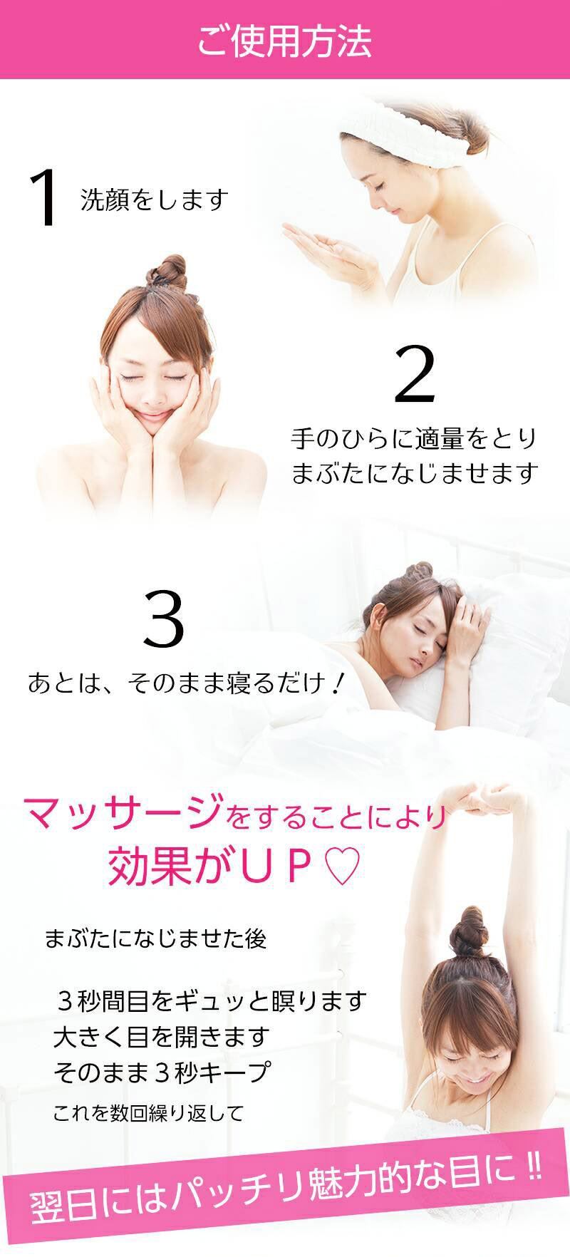 ご使用方法 翌日にはパッチリ魅力的な目に!!
